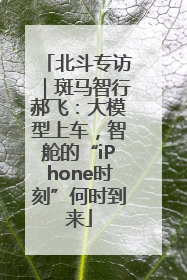 北斗专访｜斑马智行郝飞：大模型上车，智舱的“iPhone时刻”何时到来