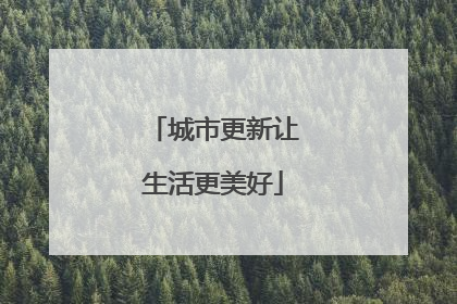 城市更新让生活更美好