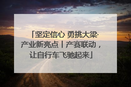 坚定信心 勇挑大梁·产业新亮点丨产赛联动，让自行车飞驰起来