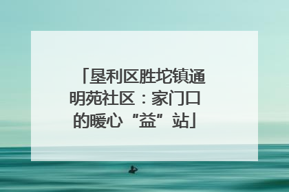垦利区胜坨镇通明苑社区：家门口的暖心“益”站