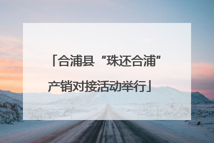 合浦县“珠还合浦”产销对接活动举行