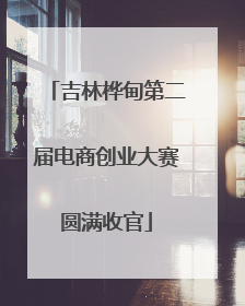 吉林桦甸第二届电商创业大赛圆满收官
