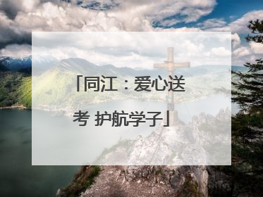 同江：爱心送考 护航学子