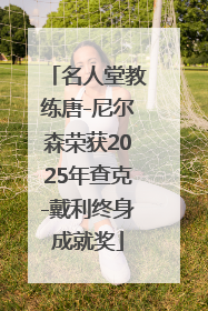 名人堂教练唐-尼尔森荣获2025年查克-戴利终身成就奖