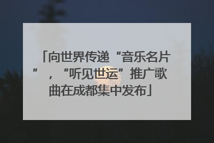 向世界传递“音乐名片”，“听见世运”推广歌曲在成都集中发布