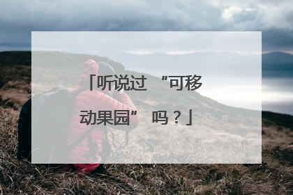 听说过 “可移动果园” 吗？
