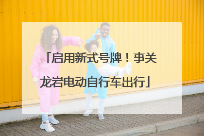 启用新式号牌！事关龙岩电动自行车出行