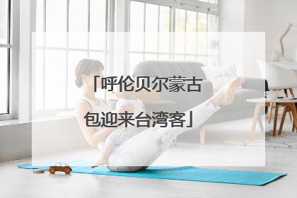 呼伦贝尔蒙古包迎来台湾客