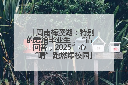 周南梅溪湖：特别的爱给毕业生，“请回答，2025”心“晴”跑燃爆校园