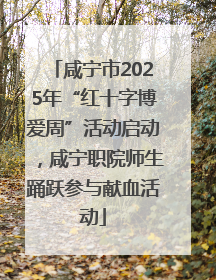 咸宁市2025年“红十字博爱周”活动启动，咸宁职院师生踊跃参与献血活动
