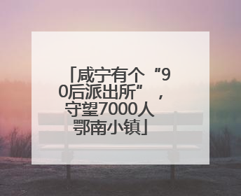 咸宁有个“90后派出所”，守望7000人鄂南小镇