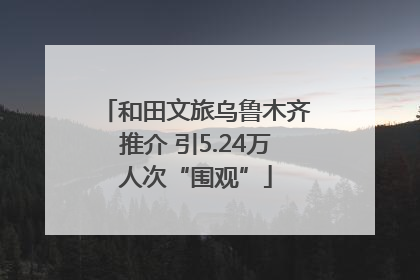 和田文旅乌鲁木齐推介 引5.24万人次“围观”