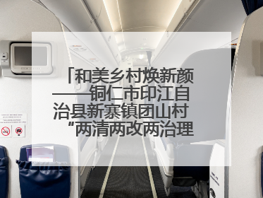 和美乡村焕新颜——铜仁市印江自治县新寨镇团山村“两清两改两治理”见闻