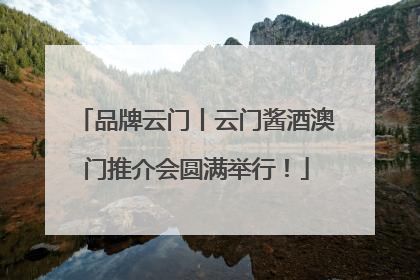 品牌云门丨云门酱酒澳门推介会圆满举行！