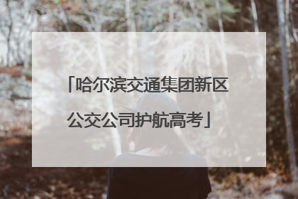 哈尔滨交通集团新区公交公司护航高考