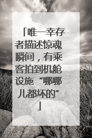 唯一幸存者描述惊魂瞬间，有乘客拍到机舱设施“哪哪儿都坏的”