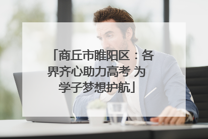 商丘市睢阳区：各界齐心助力高考 为学子梦想护航