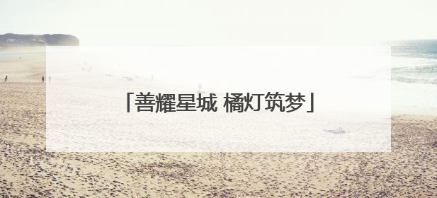 善耀星城 橘灯筑梦