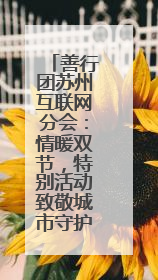 善行团苏州互联网分会：情暖双节，特别活动致敬城市守护者
