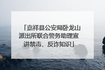 嘉祥县公安局卧龙山派出所联合警务助理宣讲禁毒、反诈知识