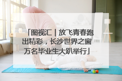 图视汇｜放飞青春跑出精彩，长沙世界之窗万名毕业生大趴举行