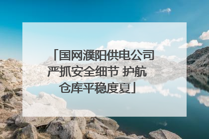 国网濮阳供电公司严抓安全细节 护航仓库平稳度夏