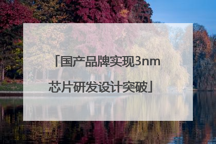 国产品牌实现3nm芯片研发设计突破
