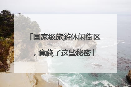 国家级旅游休闲街区，竟藏了这些秘密