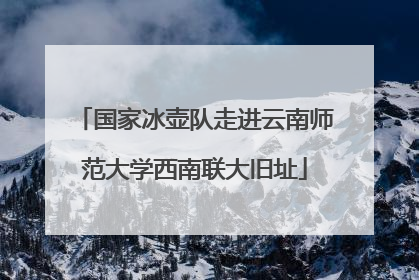 国家冰壶队走进云南师范大学西南联大旧址