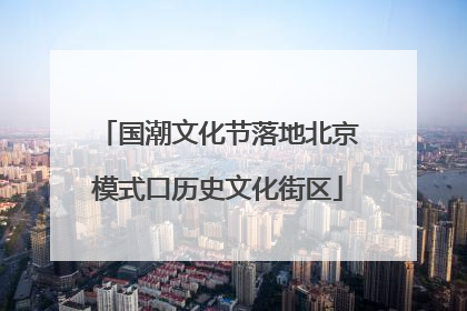 国潮文化节落地北京模式口历史文化街区