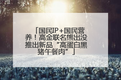 国民IP+国民营养！高金联名熊出没推出新品“高蛋白黑猪午餐肉”