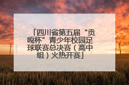 四川省第五届“贡嘎杯”青少年校园足球联赛总决赛（高中组）火热开赛