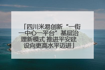 四川米易创新“一街一中心一平台”基层治理新模式 推进平安建设向更高水平迈进