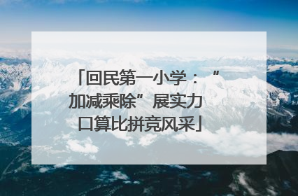 回民第一小学：“加减乘除”展实力 口算比拼竞风采