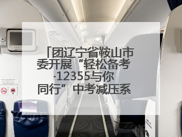 团辽宁省鞍山市委开展“轻松备考·12355与你同行”中考减压系列活动第六期