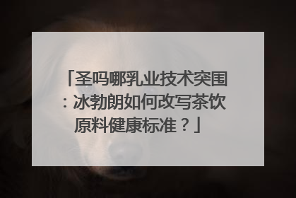 圣吗哪乳业技术突围：冰勃朗如何改写茶饮原料健康标准？