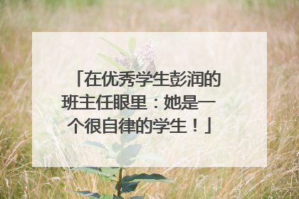 在优秀学生彭润的班主任眼里：她是一个很自律的学生！