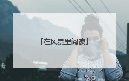 在风景里阅读