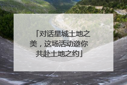 对话星城土地之美，这场活动邀你共赴土地之约