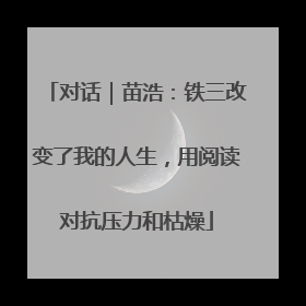 对话｜苗浩：铁三改变了我的人生，用阅读对抗压力和枯燥