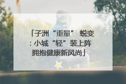 子洲“重量” 蜕变：小城“轻”装上阵 拥抱健康新风尚