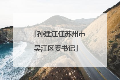 孙建江任苏州市吴江区委书记