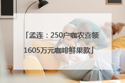 孟连：250户咖农喜领1605万元咖啡鲜果款