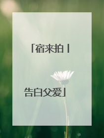 宿来拍丨告白父爱