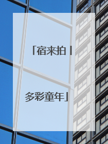 宿来拍丨多彩童年