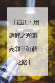 宿迁：用调解之光照亮邻里和谐之路