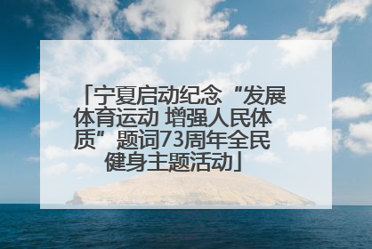 宁夏启动纪念“发展体育运动 增强人民体质”题词73周年全民健身主题活动