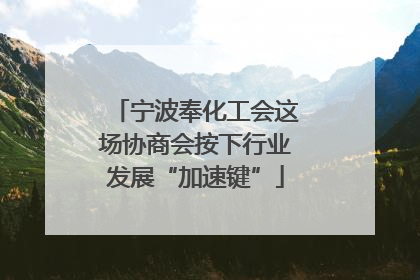 宁波奉化工会这场协商会按下行业发展“加速键”