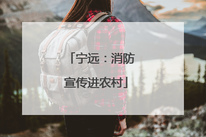 宁远：消防宣传进农村
