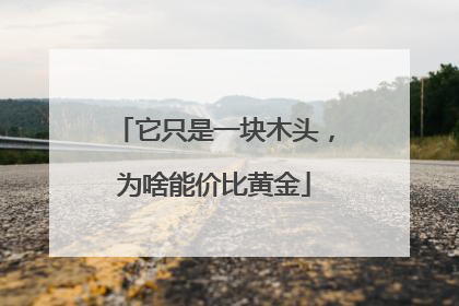 它只是一块木头，为啥能价比黄金